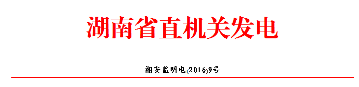 湖南省安監(jiān)局.png